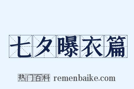 七夕曝衣篇是什么意思的图片
